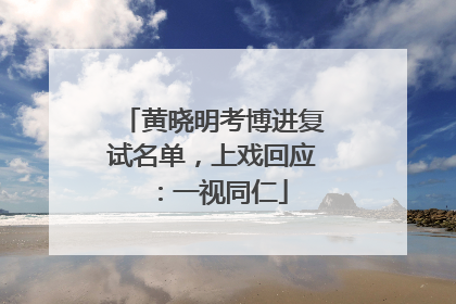黄晓明考博进复试名单，上戏回应：一视同仁